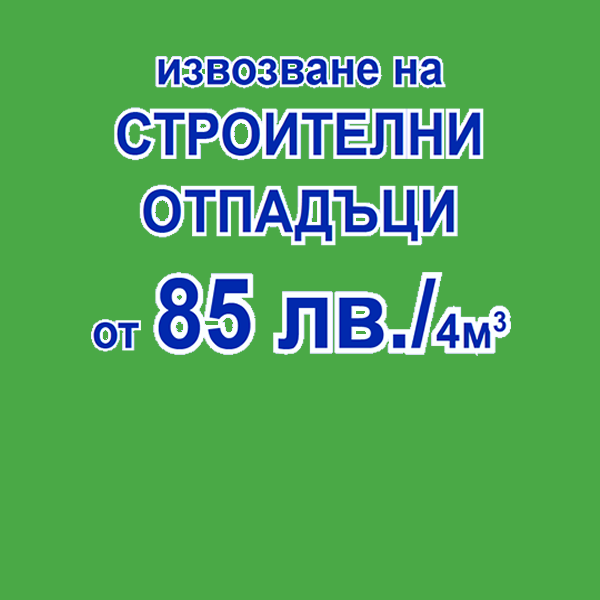 Строителни отпадъци